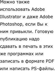 Можно также использовать Adobe Illustrator